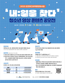 내:일을 찾다 청소년 영상 콘텐츠 공모전.
