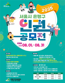 2025 서울특별시 은평구 인권공모전.