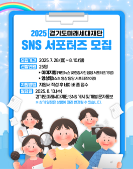 2025년 경기도미래세대재단 SNS 서포터즈 모집