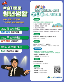 [인천삼산종합사회복지관] 슬기로운 청년생활 2025년 하반기 참여자 모집.