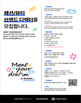 MEET YOUR DREAM in 부산 패션/뷰티 브랜드 디렉터 중/고생 참여자 모집