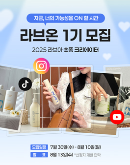 2025 라브아 크리에이터 LAV:ON 1기 모집