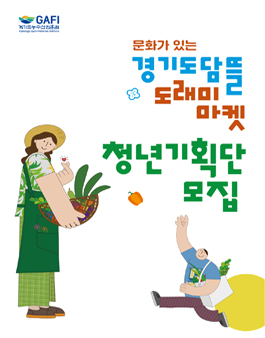 2025 경기도담뜰 도래미마켓 청년기획단 모집.
