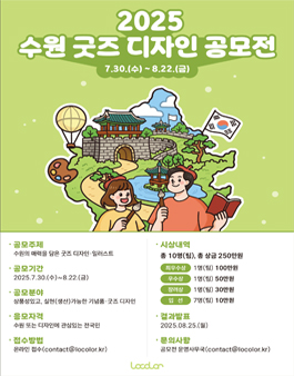 2025년 수원 기념품·굿즈 디자인 공모전
