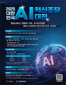 조달청 2025 대한민국 AI 혁신조달 대전.