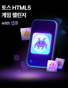 토스 게임 공모전 - 토스 HTML5 게임 챌린지 with 넵튠.