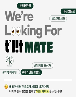 신규 음료 브랜드 자문단 모집