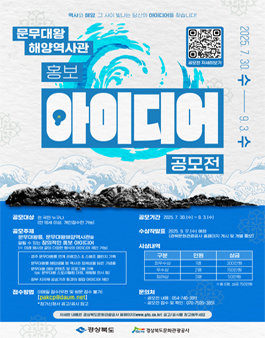 문무대왕해양역사관 홍보 아이디어 공모전.
