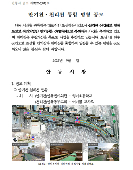 안기천・천리천 통합 명칭 공모전.