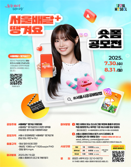 서울배달+ 땡겨요 숏폼 공모전.