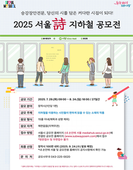 2025 서울時지하철공모전.