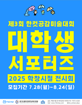 2025 학창시절 전시회 대학생 서포터즈 모집