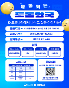 [국무총리실] K- 토론나라 통통 튀는 토론 한국 공모전.