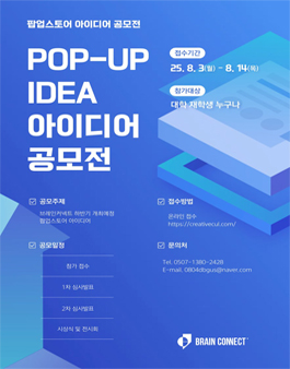 팝업스토어 아이디어 공모전.