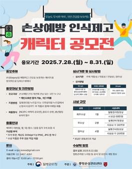 2025년 손상예방 인식제고 캐릭터 공모전.