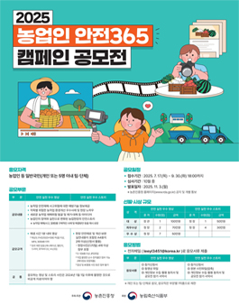 2025 농업인 안전365 캠페인(영상·스토리) 공모전.