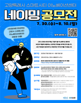 고양특례시 스마트시티 이노베이션센터 명칭(네이밍) 공모전.