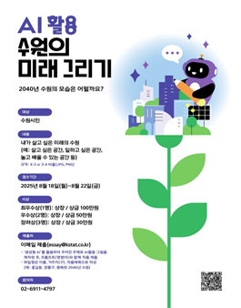 AI 활용 수원의 미래 그리기.