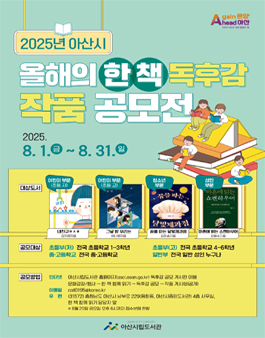 2025년 아산시 올해의 한책 독후감 작품 공모전.