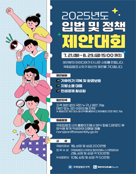 2025년도 입법 및 정책 제안대회.