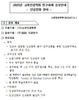 2025년 고려인삼학회 인삼문화분야 연구과제 공모.