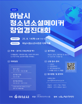 2025년 하남시 청소년 소셜메이커 창업경진대회.