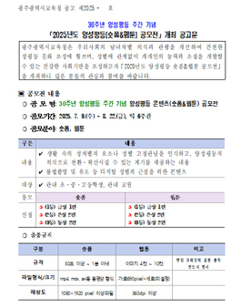 [광주광역시교육청] 2025년 양성평등 콘텐츠(숏폼&웹툰) 공모전.