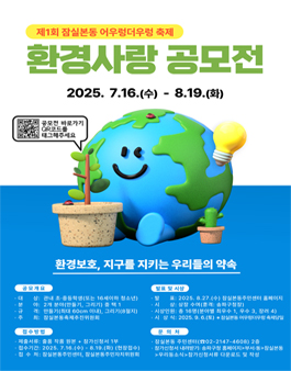 제1회 잠실본동 어우렁더우렁 축제 연계 환경사랑 공모전.