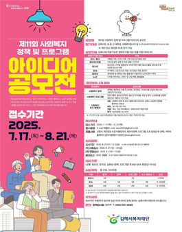 제11회 사회복지 정책 및 프로그램 아이디어 공모전.