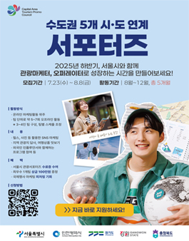 [서울특별시] 관광 마케팅 오퍼레이팅 서포터즈 모집.