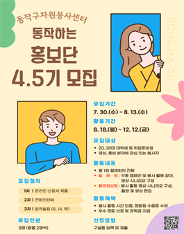 [동작구자원봉사센터] 제 4.5기 동작하는 홍보단 모집.