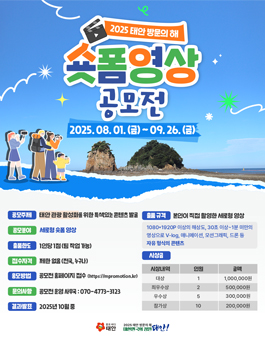 2025 태안 방문의 해 숏폼영상 하반기 공모전