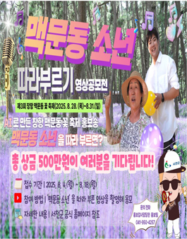 2025년 맥문동 홍보송 따라부르기 영상 공모전.