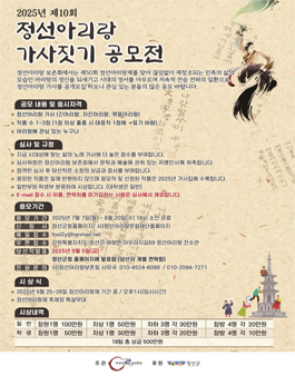 2025년 제10회 정선아리랑 가사짓기 공모전.