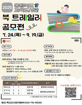 2025 충청북도교육도서관 북 트레일러 공모전.