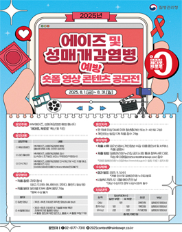 2025년 에이즈 및 성매개감염병 예방 숏폼 영상 콘텐츠 공모전.