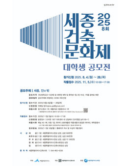 2025 제8회 세종건축문화제 대학생 공모전.