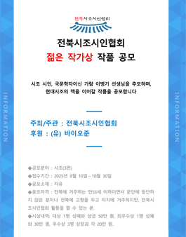 [전북시조시인협회] 2025년 젊은 작가상 공모.