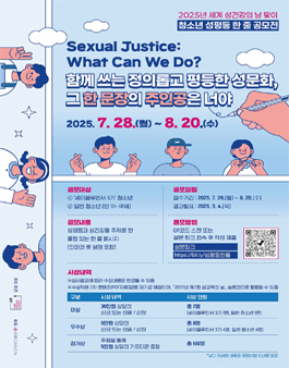 2025년 세계 성건강의 날 맞이 청소년 성평등 한 줄 공모전.