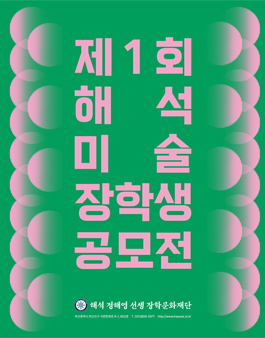 [해석장학문화재단] 제1회 해석미술장학생 공모전.
