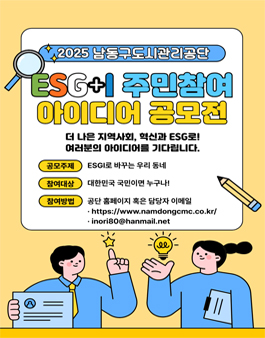 2025 남동구도시관리공단 ESG+I 주민참여 아이디어 공모전.