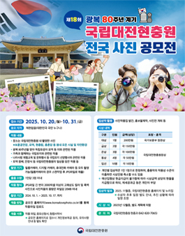 제18회 광복80주년 계기 국립대전현충원 전국사진 공모전.