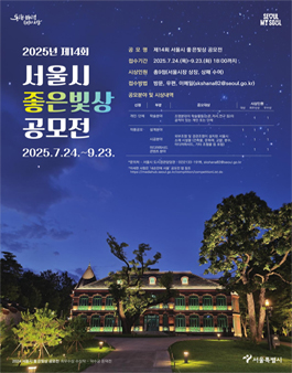 제14회 서울특별시 좋은빛상 공모전.