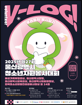2025년도 제27회 울산광역시 청소년자원봉사대회 .