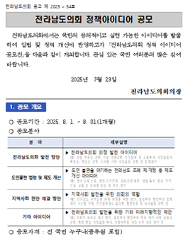 2025년 전라남도의회 정책아이디어 공모전.