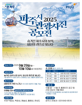 2025년 파주시 관광사진 공모전.