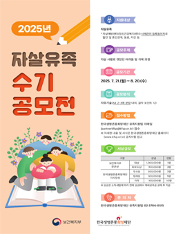 2025년 자살유족 수기 공모전 .