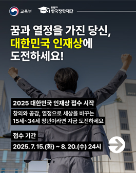 2025년 대한민국 인재상.