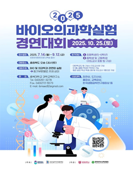 2025 제21회 바이오 의과학 실험경연대회.