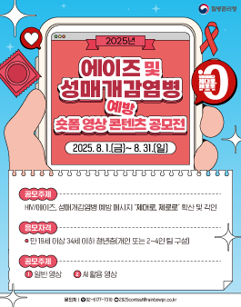 2025년 에이즈 및 성매개감염병 예방 숏폼 영상 콘텐츠 공모전